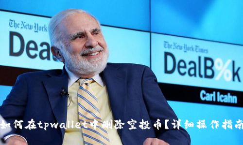 如何在tpwallet中删除空投币？详细操作指南