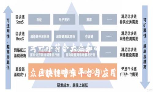 思考一个符合大众和的
大众区块链音乐平台与应用推荐