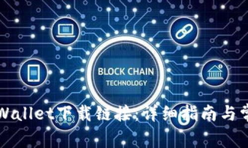 如何推送TPWallet下载链接：详细指南与常见问题解答