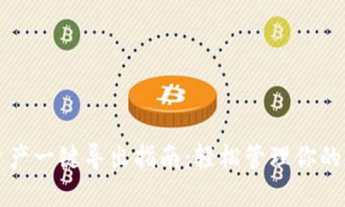 TP钱包资产一键导出指南：轻松管理你的加密资产