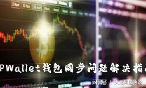 TPWallet钱包同步问题解决指南