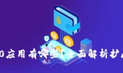  区块链1.0应用有哪些？全面解析扩展使用场景