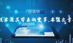 区块链时代特点是一个引人关注的话题，随着区