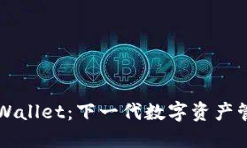 智天TPWallet：下一代数字资产管理工具