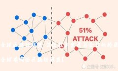 全球区块链联盟：促进技术发展与合作的桥梁全