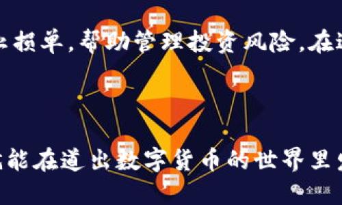   TPWallet空投合约地址：如何找到安全可靠的空投信息和参与方法 / 

 guanjianci TPWallet, 空投, 合约地址, 加密货币, 参与方法 /guanjianci 

## 什么是TPWallet?

TPWallet是一个集成多种功能的加密货币钱包，为用户提供安全、便捷的数字资产管理方案。该钱包支持多种主流数字货币，旨在为用户提供一个安全可靠的存储和交易平台。此外，TPWallet还通过其社区和开发活动，积极推动区块链技术的普及和应用。

### TPWallet的优势

TPWallet具备许多优点，其中包括：强大的安全性、用户友好的界面、快捷的交易体验以及支持多种币种的多样性。用户可以轻松在通证之间进行转换，而不需要复杂的步骤，这大大提高了数字资产管理的效率。

## 什么是空投？

空投（Airdrop）是加密货币项目的一种营销方式，旨在通过免费分发代币来吸引用户关注。在区块链行业中，空投通常被用作项目推广的一种手段，以便迅速提升代币的知名度和市场认可度。参与空投的用户通常需要完成特定的任务，例如关注社交媒体账户、分享信息、注册钱包等，以获取代币作为奖励。

### 空投的目标

空投的主要目标是增加代币的持有者数量，提高项目的知名度并促进代币的流通。通过这种方式，项目团队能够在短时间内获得大量用户的注意力，并构建社区支持。对于投资者来说，参与空投是一个低风险的获利机会，因为他们通常只需花费一点时间和精力，就能获得有价值的代币。

## TPWallet的空投机制

TPWallet作为一个创新的数字钱包平台，定期会推出各种空投活动，以吸引新用户并回馈老用户。用户通常可以通过访问官网、社交媒体平台或相关论坛获取最新的空投信息。在了解空投合约地址以及参与方法之前，我们首先需要搞清楚TPWallet的空投具体机制。

### 如何参与TPWallet的空投

参与TPWallet的空投相对简单，用户只需遵循以下几个步骤：

1. **注册TPWallet**：首先用户需要在TPWallet官网上注册一个账户。
   
2. **关注社交媒体**：参与空投的用户通常需要关注TPWallet的官方社交媒体账号，如Twitter、Telegram等。

3. **完成指定任务**：根据空投活动的要求，用户可能需要完成一些任务，比如分享特定的链接、转发推文或评论。

4. **填写表单**：在完成所有要求后，用户需要填写一个表单，提交自己的钱包地址及相关信息。

5. **等待发放**：系统审核通过后，用户将会在规定时间内收到空投的代币。

通过这些步骤，用户可以轻松参与TPWallet的空投活动，获取免费的代币。

## TPWallet空投合约地址的安全性

了解TPWallet的空投合约地址对于参与空投活动非常重要。合约地址是确定代币分发的关键因素，确保用户不会被欺诈或受到损失。然而，如何确认这些合约地址的安全性呢？

### 验证合约地址

为了确保合约地址的安全，用户可以采取如下措施：

- **官方渠道核实**：始终通过TPWallet的官方网站或官方社交媒体获取合约地址的信息，避免通过非正式渠道获取。

- **查阅社区反馈**：许多加密货币社区和论坛会讨论合约地址的安全性及其可信度，用户可以通过 Reddit、Bitcointalk 等社区了解相关反馈。

- **使用区块链浏览器**：用户可以利用区块链浏览器查看合约地址的交易记录，以验证其活动和合法性。

通过这些方法，用户可以在参与空投活动前，对TPWallet的空投合约地址进行足够的背景调查，降低各种风险。

## 可能相关的问题

1. **如何确保空投的合法性和安全性?**
2. **TPWallet有哪些功能可以吸引用户?**
3. **空投是否会影响代币的市场价值?**
4. **如何选择值得信赖的空投项目?**
5. **空投后的代币如何进行交易?**

### 如何确保空投的合法性和安全性?

确保空投的合法性和安全性是每位投资者都必须认真对待的问题。首先，用户应始终通过官方网站或官方社交媒体获取有关空投的信息，而不是依赖社交媒体上的第三方信息。许多诈骗项目会通过非官方渠道发布虚假信息，引诱用户参与。

其次，用户可以通过查看项目的白皮书和团队背景来判断项目的可靠性。真正的项目通常有详细的白皮书和可信的团队成员。而且，参与空投的用户也应对项目的社区反响进行调查，借助例如Reddit和Telegram等社区获取用户的反馈和评价。最重要的是，切勿随意发送资金，以免上当受骗。

### TPWallet有哪些功能可以吸引用户?

TPWallet具备多种功能吸引用户，这包括：

- **多币种支持**：TPWallet支持多种主流数字货币，包括比特币、以太坊等，用户可以在同一个钱包中管理多种资产，方便快捷。

- **跨链功能**：TPWallet的跨链技术使得用户可以方便地在不同区块链间进行资产转移，极大提高了用户的灵活性。

- **安全性强**：TPWallet采用了多重加密和生物识别技术，以确保用户资产的安全性，这让用户在使用过程中的风险大大降低。

- **用户体验**：界面设计直观，操作简单，用户无需复杂的技术背景便可轻松上手。

- **社区和活动**：TPWallet定期举办各种营销活动，如空投、交易奖励等，吸引更多用户注册和使用。

通过这些优势，TPWallet成功吸引了大量用户，有助于它在市场上的迅速崛起。

### 空投是否会影响代币的市场价值?

空投可能会影响代币的市场价值，这取决于多种因素。一般来说，空投的目的是为了吸引更多用户和提升代币的知名度。但是，如果空投的数量非常庞大，可能导致市场上流通的代币数量增加，从而导致其价值下跌。

不过，从长远来看，成功的空投能够吸引大量的用户参与，并推动项目的发展。许多用户在获得代币后，会对项目产生兴趣，进而可能在之后进行更多的投资。通过这样积极的反馈循环，代币的市场价值有可能保持在一个健康的水平。此外，空投后持币者的活跃度也会影响代币的价格波动，因此，推广活动策划得当，可以给项目带来积极的影响。

### 如何选择值得信赖的空投项目?

选择值得信赖的空投项目需要用户做一定的背景调查。首先，用户要查看项目的官方资源，包括官网、白皮书和社交媒体活动。如果一个项目在这些方面公开透明，且能够提供详细的信息，那么它可能更值得信赖。

其次，项目的团队背景也是关键因素。查阅团队成员的职业经历和项目成功经历，可以帮助用户更好地了解项目的实力。同时，用户应该关注社区对该项目的评价，这2能够帮助发现潜在的骗局或不诚实的项目。

最后，用户应注意项目的技术创新和实用性。一个有前景的项目通常会解决某个实际问题，具有应用价值。参与这些项目的空投，通常会增加长期持有的潜力。通过综合评估这些指标，用户可以在选择空投项目时更加明智。

### 空投后的代币如何进行交易?

获得空投的代币后，用户将体验到在数字货币交易市场上的交易乐趣。首先，用户需要了解代币所在的区块链网络及相应的交易平台。例如，如果代币是在以太坊网络上发行的，用户可以选择在以太坊支持的交易所进行交易。

接下来，用户需要将代币从TPWallet转移到交易所。这通常需要用户登陆所选择的交易所，找到相应的代币充值地址，并在TPWallet中进行发送操作。确保输入的地址准确无误，以免造成资产损失。

完成转账后，用户可以在交易所进行买卖活动。最好在交易前做好市场行情的调查，选择合适的时机进行交易，以最大化利润。同时，用户也可设置限价单或止损单，帮助管理投资风险。在进行这些操作时，用户应保持警惕，避免在不当情况下进行交易，确保资产安全。

## 结语

了解TPWallet的空投合约地址及参与方法，对于任何想要进入加密货币领域的用户来说都是至关重要的。通过合适的渠道获取信息，确保安全，做足功课，就能在道出数字货币的世界里发掘更多可能性。而随著区块链技术的不断发展，参与空投的机会也在不断增加，用户们需把握住这波浪潮，为自己的未来投资布局。