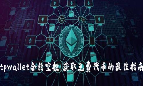 tpwallet合约空投：获取免费代币的最佳指南