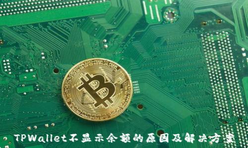   
TPWallet不显示余额的原因及解决方案