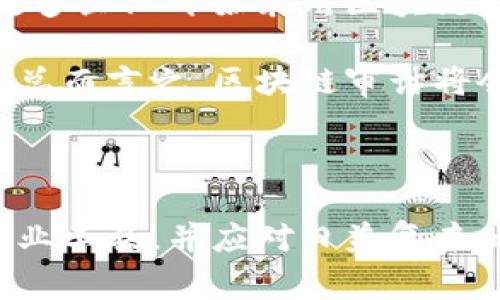  区块链行业审计内容详解：保障透明性与安全性的关键环节

关键词： 区块链审计, 区块链安全, 区块链透明性, 审计流程, 合规性审计

---

引言

随着区块链技术的快速发展，其在金融、物流、医疗等多个领域的应用日益广泛。然而，伴随而来的安全隐患和合规要求也促使了对区块链行业审计的需求日益增加。区块链审计不仅能帮助企业确保系统的透明性和安全性，还能提高外部投资者的信心。本文将详细探讨区块链行业审计的内容、流程以及相关问题，帮助读者全面了解这一重要环节。

区块链行业审计的定义与重要性

区块链审计是指对区块链系统及其相关业务流程进行的系统性检查和评估，以确保其遵循相关法律法规、行业标准及内部管理程序。审计的核心目标是确保所有交易的完整性、合法性及公正性。

在传统金融审核中，审计主要关注的是账本的准确性和合规性。而在区块链环境中，审计的范围更为广泛，不仅包括技术层面的问题，还涉及到智能合约的安全性、数据的不可篡改性以及操作流程的透明性等。

区块链行业审计的主要内容

区块链行业审计通常包括以下几个方面的内容：

h41. 交易记录审计/h4

审计员需要对区块链上所有的交易记录进行审查，以确保每一笔交易都记录在案，并且是合法合规的。这包括检查交易的发起者、接受者、金额以及时间戳等关键数据。审计员会利用区块链浏览器等工具来追踪交易，并确认所有信息的一致性和准确性。

h42. 智能合约审计/h4

智能合约是区块链中的重要组成部分，其逻辑和执行过程必须经过审计以确保没有安全漏洞。审计员会对智能合约代码进行仔细检查，确保代码逻辑的准确性、稳定性，并评估其是否满足业务需求。此外，审计员还会评估合约的性能及其对资源消耗的影响。

h43. 安全性审计/h4

安全性审计涉及到对区块链网络本身的检查，包括节点的安全、共识机制的健壮性以及系统架构的设计等。审计员需要评估潜在的安全威胁，例如51%攻击、网络钓鱼等，同时提出相应的防范措施，以减少安全风险。

h44. 合规性审计/h4

合规性审计确保区块链企业遵循相关法律法规，如反洗钱（AML）、了解你的客户（KYC）等合规要求。这通常涉及对用户身份验证流程的审核、交易监控等，以防止非法资金流动。

h45. 数据完整性与不可篡改性审计/h4

区块链的核心优势在于其数据不可篡改性。在审计中，审计员需要验证所有数据的完整性，特别是在多个系统或不同节点之间的数据一致性。此外，审计员需要确认交易是否按预定规则进行更新，并对比历史记录，确保无任何数据被篡改。

可能相关的问题分析

h41. 区块链审计的标准是什么？/h4

区块链审计的标准通常涵盖技术、法律和行业最佳实践等多个方面。目前，国际上尚未形成统一的审计标准，但是一些组织与机构正在努力制定框架。例如，国际会计师联合会（IFAC）和其他相关行业协会都在研究制定针对区块链技术的审计准则。此外，许多顶尖的审计公司（如德勤、安永）也会根据实际案例与区块链的应用特性来制定适用的审计方法。

不同的行业在审计标准上也可能有所不同，例如金融行业可能更注重合规性，而科技公司则可能更关注技术和安全性。因此，企业在进行区块链审计时，需选择适合自身业务特点的标准与流程，以确保审计的有效性和准确性。

h42. 如何选择合适的区块链审计服务提供商？/h4

选择合适的区块链审计服务提供商，需要考虑多个因素。首先，服务商的专业背景非常重要，审计团队应具备相关的技术能力和审计经验。其次，服务商是否拥有成功的审计案例与良好的行业声誉也是判断的重要标准。此外，服务的灵活性和定制性也不可忽视，能够根据企业需求提供个性化的审计方案的服务商，更能满足企业的具体需求。

最后，服务的成本也是必须要考虑的因素。尽管优质的服务通常需要足够的投资，但企业仍需评估其性价比，避免因选择不当导致的资源浪费。建议企业在做出最终决定之前，与多个审计服务提供商进行深入沟通，以便做出全面的评估。

h43. 区块链审计的技术工具有哪些？/h4

为了进行有效的审计，审计员通常会使用一系列的技术工具。区块链浏览器是最常用的工具，可以用于查看和验证区块链上的交易记录、确认交易的真实性和合规性。此外，还有一些开源工具和商业软件，如Etherscan、Bitquery等，这些工具可以帮助审计员分析区块链数据，提取关键信息。

此外，智能合约的审计工具（如Mythril、Slither等）也越来越受到重视，这些工具能够自动检测智能合约中的漏洞，帮助审计员提高效率和准确性。通过结合这些工具和专业知识，审计员能够更全面地分析区块链环境，并确保审计过程的有效性。

h44. 区块链审计的挑战与应对/h4

尽管区块链带来了许多好处，但在审计过程中也面临诸多挑战，例如技术复杂性、快速变化的市场环境以及法律法规的模糊性等。审计员需要努力跟进行业发展的最新动态，同时保持对相关法律的敏感性，以便能够及时更新审计方案，做好应对措施。

此外，技术的快速发展也，使得审计方法需要不断调整，审计员需要不断学习新的技术知识，尤其是在智能合约、安全措施及新型共识算法等方面。通过明确审计的框架和标准，审计员可以在挑战中寻找到应对之道，确保审计的持续有效。

h45. 区块链审计的未来趋势/h4

随着区块链技术的不断成熟，审计领域也将不断发展。未来，区块链审计可能会趋向自动化和智能化，利用人工智能和机器学习等技术，提高审计的效率和准确性。此外，随着更多企业开始采用区块链解决方案，审计的需求将在各个行业中激增。

同时，合规性审计将变得更为重要，全球各国的监管机构也在逐步完善针对区块链的法律法规。因此，行业参与者需要密切关注这些变化，以便及时调整运营模式和审计策略。总而言之，区块链审计将会在未来的商业环境中扮演越来越重要的角色，确保技术应用的安全与合规。

总结

区块链行业审计是保障数据安全与透明的重要环节，其审计内容涵盖交易记录、智能合约、安全性、合规性及数据完整性等多个方面。通过选择合适的审计服务提供商、使用专业工具，并应对日益复杂的挑战，企业可以确保其区块链应用处于安全可控的状态。未来，随着技术的不断创新，区块链审计的发展潜力巨大。理解审计的内容与流程，将使企业在竞争中立于不败之地。