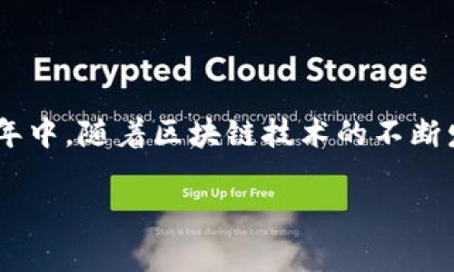 淄博区块链这个主题非常有趣且富有探索价值。在过去几年中，随着区块链技术的不断发展和应用，各个地区都开始关注这一领域，淄博也不例外。

淄博区块链技术的发展与应用前景