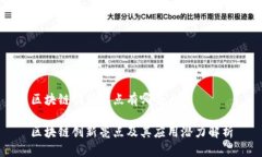 区块链创新亮点有哪些区块链创新亮点及其应用