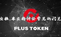 区块链闪兑接口是近年来随着区块链技术的发展