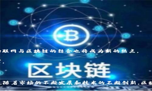   区块链服务品牌的主要产品和解决方案剖析 / 

 guanjianci 区块链服务, 产品, 解决方案, 品牌, 技术 /guanjianci 

## 引言

随着数字经济的快速发展，**区块链服务**逐渐进入了人们的视野。从最初的比特币到如今各种应用场景的不断扩展，**区块链技术**正在重塑多个行业的商业模式和运营方式。很多公司和机构纷纷投入区块链行业，推出了各种具有前瞻性和实用价值的产品和解决方案。本文将探讨当前市场上主要的**区块链服务品牌**及其提供的产品，并分析其在不同领域的应用。

## 一、区块链服务品牌概述

在探讨具体产品之前，我们首先对**区块链服务品牌**有一个总体了解。通常，区块链服务的品牌可以分为以下几类：

1. **基础设施服务商**：提供底层技术和基础设施支持，促进区块链生态的发展。
2. **技术解决方案提供商**：针对企业的特定需求，提供定制化的技术解决方案。
3. **平台服务商**：打造区块链平台，允许开发者在其上构建DApp（去中心化应用）。
4. **顾问及咨询服务**：对企业实施区块链项目提供咨询、评估和实施服务。

这类品牌相互结合，为市场提供了丰富的产品和解决方案。

## 二、区块链服务品牌的产品类别

### 1. 基础设施产品

基础设施产品是构建区块链网络的基础，主要包括节点管理、存储解决方案等。

- **区块链节点**：如比特币、以太坊的全节点，它们帮助维护网络的安全性和去中心化。
- **存储解决方案**：例如IPFS（星际文件系统），是去中心化的存储方案。

### 2. 智能合约平台

智能合约是区块链的重要应用之一。许多品牌都在此领域推出了相应的产品。

- **以太坊**：作为智能合约的开创者，它支持开发者编写和部署去中心化应用。
- **EOS**和**TRON**：这两个平台也提供高性能的智能合约环境，以支持大规模DApp的运行。

### 3. 去中心化金融（DeFi）产品

DeFi是区块链技术的一大创新，它通过智能合约提供金融服务。

- **去中心化交易所（DEX）**：例如Uniswap和SushiSwap，允许用户直接在区块链上进行交易。
- **稳定币**：如USDT、DAI等，为市场提供了一种相对稳定的数字资产。

### 4. 供应链管理产品

区块链在供应链管理上的应用日益广泛，主要体现在透明性和追溯性上。

- **供应链解决方案**：例如IBM的Food Trust，利用区块链追踪食品来源，确保安全和透明。
- **资产追踪系统**：如VeChain，通过区块链记录产品的每个环节。

### 5. 身份验证产品

在数字身份验证方面，很多品牌也有相关技术解决方案。

- **数字身份证**：如Civic，通过区块链提供安全的身份验证服务。
- **自我主权身份**：Arweave提供的解决方案，为用户提供对自己身份信息的控制权。

## 三、区块链服务品牌的发展趋势

随着技术的发展和市场需求的变化，区块链服务品牌的产品也在不断演进。以下是一些主要的趋势：

### 1. 可扩展性

可扩展性将是区块链技术发展的关键。随着用户数量的增加，网络的负载也会增加，因此，品牌需要开发更具可扩展性的解决方案，以确保性能稳定。

### 2. 跨链互操作性

越来越多的区块链项目正在探索如何实现各链之间的互操作性，以便用户可以在不同的平台之间自由转移资产和信息。

### 3. 合规性与安全性

区块链的合规性将成为重要议题，特别是在金融和医疗等行业。服务品牌将需要在技术和法律上寻找平衡，以满足监管要求。

### 4. 用户体验

用户体验是吸引和留住用户的关键，区块链品牌需要简化操作界面，使其更友好，以促进更广泛的使用。

### 5. 生态系统的建设

品牌之间的合作将成为趋势，促进技术、数据和服务的整合，构建更加完善的区块链生态。

## 四、可能相关的问题

接下来，我们将探讨一些潜在的相关问题，以更全面了解区块链服务品牌的现状和未来。

### 问题一：区块链如何改变传统行业？

区块链的去中心化和透明性，可以为很多传统行业提供解决方案。例如在金融领域，区块链使得点对点交易变得可能，消除了中介环节，降低了交易成本。

在供应链方面，通过**区块链**进行追踪，能够确保每一步的透明，并提供实时数据，有效减少欺诈和损失。此外，在医疗行业，**区块链**可用于保存电子病历，保障患者数据的隐私和安全。

### 问题二：如何选择合适的区块链服务？

在选择区块链服务时，企业应考虑多个因素，如成本、技术支持和投资回报率等。一方面，企业需要明确自己的需求，例如是需要**智能合约**还是资产管理；另一方面，还需要评估服务提供商的声誉、案例以及客户反馈等。

选择合适的区块链服务不仅仅关乎成本，更关乎企业的长期战略。因此,企业应该考虑到未来可能的发展和扩展需求，从而确保选择的服务能够适应其成长。

### 问题三：区块链的法律和监管框架是怎样的？

区块链的快速发展与法律和监管的滞后形成了鲜明的对比。各国对于区块链和加密货币的法律框架各不相同，部分国家已经制定了相关法规，而另一些国家则处于探索阶段。

例如在美国，加密货币交易所需遵循反洗钱法规，在中国则对加密货币的交易进行了严格限制。另外，在数据隐私方面，企业需遵守GDPR等相关法律，这使得区块链技术在某种程度上受到制约。因此，在实施区块链技术时，企业必须充分了解所处地域的法律环境，确保合规。

### 问题四：区块链的安全性如何？

虽然区块链被广泛认为是安全的，但并不意味着它是完全无懈可击的。黑客攻击、智能合约缺陷以及合规性风险都是潜在的安全威胁。

为了提高安全性，企业可以采取以下措施：

1. **审计智能合约**：通过专业公司对智能合约进行安全审核，确保其没有漏洞。
2. **多签名和冷存储**：使用多签名技术和冷存储钱包，降低资产被盗风险。
3. **教育用户**：提升用户的安全意识，避免因个人操作不当造成的损失。

### 问题五：未来区块链技术的发展趋势是什么？

未来的**区块链技术**将更加多样化和复杂化。一方面，随着技术的不断成熟，各行业对区块链技术的需求将进一步增加；另一方面，**去中心化金融**、**NFT**、物联网与区块链的结合也将成为新的热点。

尤其是结合人工智能等技术，区块链将在更广泛的场景中发挥作用。此外，越来越多的企业将选择合规、安全的区块链解决方案，以满足日益增长的法律和用户需求。

## 总结

区块链技术正在潜移默化中改变着我们的生活与工作方式，各大**区块链服务品牌**推出的各种产品和解决方案，也在为不同的场景提供了更为有效的解决方案。随着市场的不断发展和技术的不断创新，区块链的影响力只会愈加深远。了解这些品牌及其产品，不仅对专业人士有帮助，对于普通用户而言，也能为未来的决策提供丰富的信息支持。