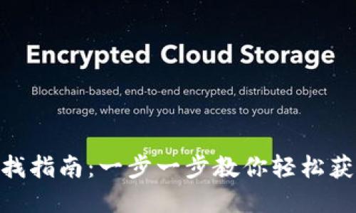 tpwallet合约地址查找指南：一步一步教你轻松获取TPWallet合约地址