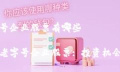 区块链老字号企业股票有哪些探索区块链老字号