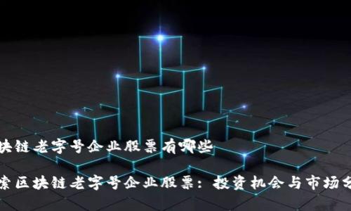 区块链老字号企业股票有哪些

探索区块链老字号企业股票: 投资机会与市场分析