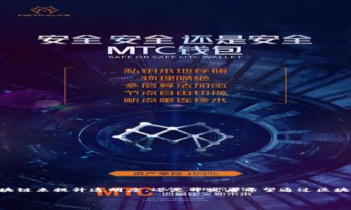 区块链软件开发方案是当今科技行业中一个十分热门的话题。随着区块链技术的不断发展，各行各业都对区块链软件表现出强烈的需求。不论是企业希望借助区块链来提升透明度，还是开发者希望通过区块链技术来提供更安全的数据存储方案，了解区块链软件开发的要求显得尤为重要。本文将探讨区块链软件开发方案的各种要求，以及在这一领域可能碰到的问题。

区块链软件开发方案的基本要求与常见问题