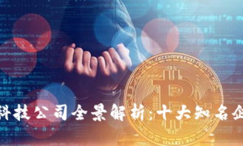 : 国外区块链科技公司全景解析：十大知名企业与发展趋势