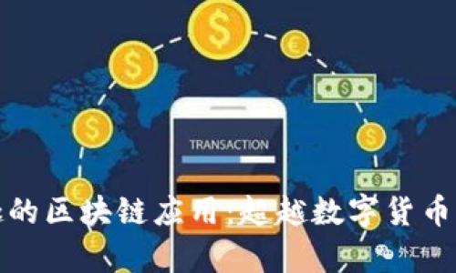 : 有趣的区块链应用：超越数字货币的未来