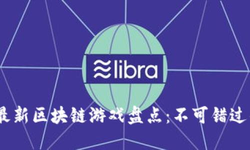 : 2023年最新区块链游戏盘点：不可错过的热门游戏