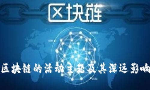 区块链的活动主题及其深远影响