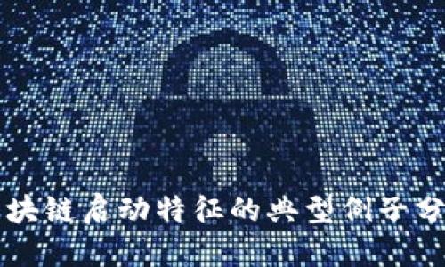 区块链启动特征的典型例子分析