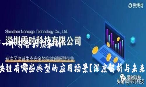 思考一个符合大众和的

 区块链有哪些典型的应用场景？深度解析与未来展望