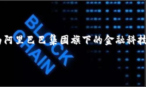 蚂蚁区块链模式是近年来在区块链技术应用领域备受关注的一个话题。蚂蚁集团（Ant Group）作为阿里巴巴集团旗下的金融科技公司，利用区块链技术推动了多种创新业务模式。以下将详细探讨蚂蚁区块链模式有哪些及其应用。

蚂蚁区块链模式的深入解析