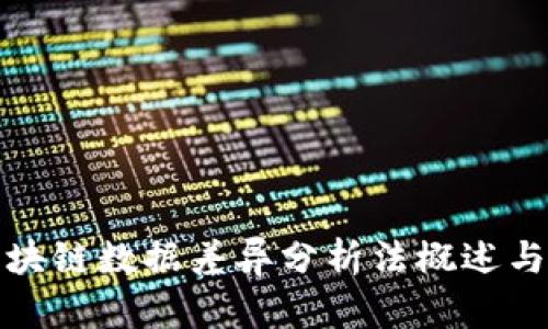 : 区块链数据差异分析法概述与应用