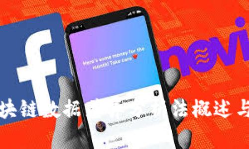 : 区块链数据差异分析法概述与应用