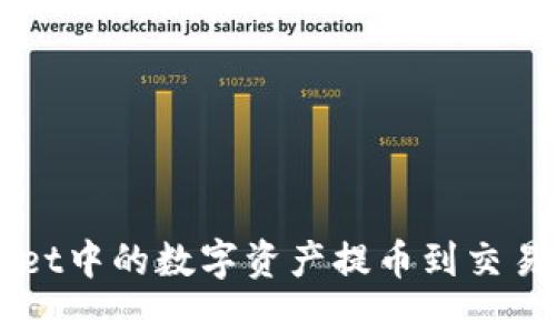 如何将TPWallet中的数字资产提币到交易所的完整指南