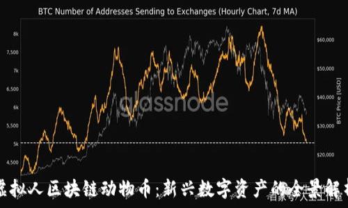  

虚拟人区块链动物币：新兴数字资产的全景解析