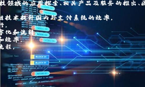 工商银行区块链内容 涉及的范围较广,包括其在金融科技领域的应用探索、相关产品及服务的推出、区块链技术的研究和开发等。一些可能的内容和方向包括:
1. **区块链在支付清算中的应用**:工商银行利用区块链技术提升国内外支付系统的效率。
2. **智能合约**:通过区块链技术实现的自动化合约执行。
3. **资产数字化**:如何借助区块链技术实现资产的数字化和流转。
4. **供应链金融**:采用区块链来提升供应链的透明度和效率。
5. **国际汇款**:使用区块链技术简化和加速国际汇款流程。
以下是使用符合大众的和相关关键词整合的内容。
工商银行区块链技术的全方位探索与应用