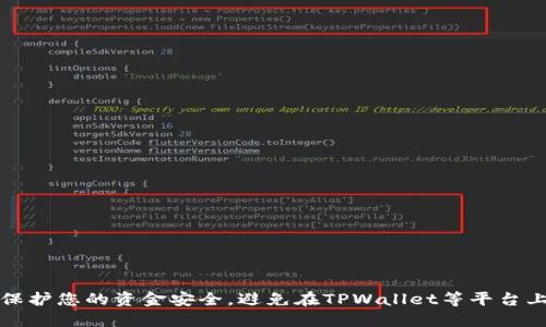 如何保护您的资金安全，避免在TPWallet等平台上输钱