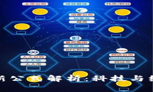 : 区块链创新公式解析：科技与经济的新蓝图