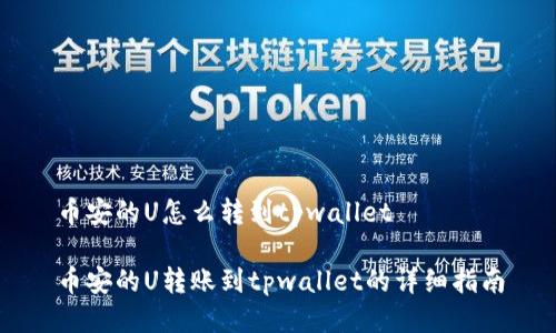 币安的U怎么转到tpwallet

币安的U转账到tpwallet的详细指南