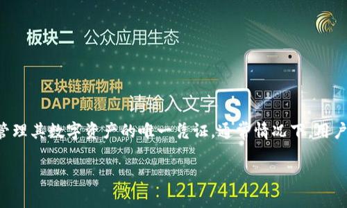 tpwallet是一款广泛使用的数字货币钱包,它支持多种加密资产的存储和管理。在使用tpwallet时,用户可以生成密钥对(私钥和公钥)。其中,私钥是用户访问和管理其数字资产的唯一凭证。通常情况下,用户需要设置一个密码来保护他们的密钥,而这个密码可以增加账户的安全性。接下来,本文将探讨在tpwallet中,如果只有密钥而没有密码,会不会面临被盗的风险。
tpwallet有密钥没有密码会不会被盗?