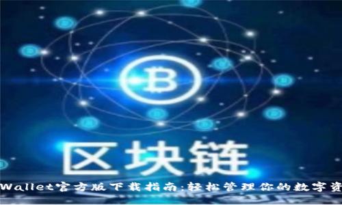 TPWallet官方版下载指南：轻松管理你的数字资产