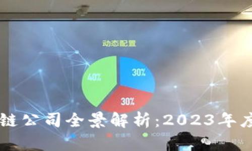成都区块链公司全景解析：2023年度全面盘点