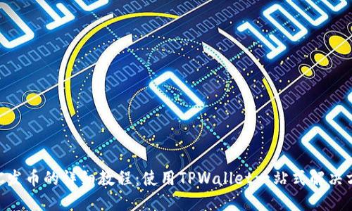 BSC发币的详细教程：使用TPWallet一站式解决方案