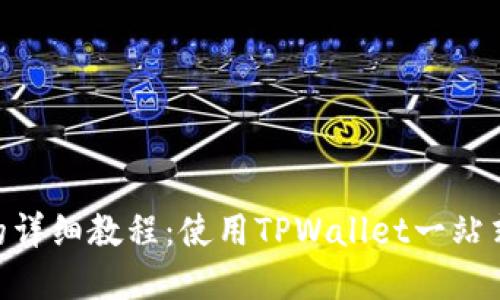 BSC发币的详细教程：使用TPWallet一站式解决方案