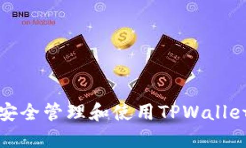 如何安全管理和使用TPWallet私钥