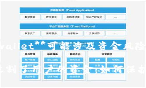 警告：**tpwallet**可能涉及资金风险

tpwallet收割了用户的资金：如何保护您的资产？
