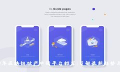 2023年区块链破产申请平台推荐：了解最新趋势与