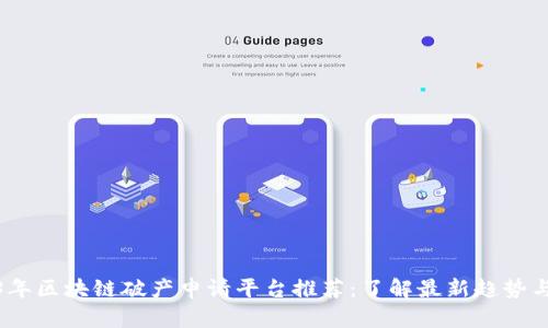 2023年区块链破产申请平台推荐：了解最新趋势与选择
