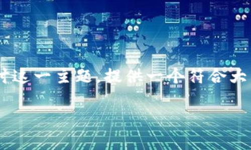 区块链资讯文章有哪些平台是一个很有潜力的主题。接下来我们将深入探讨这一主题，提供一个符合大众且和关键词，详细介绍各种区块链资讯文章的平台，并探讨一些相关问题。

区块链资讯文章平台推荐：获取最新区块链动态和信息