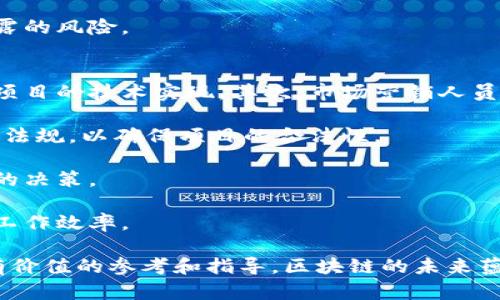 区块链运营的内容与要求详解

关键词：区块链运营, 运营内容, 运营要求, 行业标准, 实施策略

详细介绍：

区块链作为一种新兴的技术，正在逐渐渗透到各行各业，而其运营则成为了实现区块链项目价值的关键环节。本文将对区块链运营的内容与要求进行全面分析，为希望在这一领域发展的专业人士和企业提供指导。

区块链运营的概念
区块链运营是指围绕区块链技术进行的一系列管理、维护、推广和活动。这些活动旨在确保区块链项目的顺利进行，以及实现项目在市场中的认可与长效盈利。区块链运营不仅限于技术开发，还包括商业模式的构建、用户社区的管理、市场营销策略的制定等。

区块链运营的内容
在区块链运营中，有几个核心内容需要关注：
ul
  li项目规划与实施：这是区块链运营的基础环节，必须有清晰的项目背景、目标和实施策略。项目实施的每一个步骤都必须是可衡量的，并具备合理的时间框架。/li
  li技术维护与升级：区块链技术具有快速变化的特点，因此必须确保技术的持续更新与维护。这包括代码审计、系统性能等。/li
  li社区建设：一个成功的区块链项目离不开活跃的社区。运营团队需要建立有效的沟通渠道，激发用户参与的热情。同时，要通过定期的活动和反馈机制增强社区凝聚力。/li
  li市场营销：通过品牌推广、在线营销、媒体宣传等多种方式，提升项目的知名度。同时，要充分利用社交媒体和加密货币论坛进行推广，吸引更多的用户和投资者关注。/li
  li合规性与风险管理：随着区块链行业的快速发展，合规性问题日益突出。运营团队需要确保项目的合法性，规避潜在的法律风险。/li
/ul

区块链运营的要求
为了有效进行区块链运营，以下几点要求是必不可少的：
ul
  li团队建设：一个成功的区块链运营团队需要包括技术开发者、市场营销专家、法律顾问以及社区管理人员等多方面的人才。团队的多样性和专业性是确保项目顺利开展的基础。/li
  li数据分析能力：数据驱动决策在区块链运营中至关重要。运营团队需建立数据监测和分析体系，以实时掌握市场动态和用户反馈，从而及时调整运营策略。/li
  li用户体验：无论是技术产品还是市场推广，用户体验都是关键。运营团队需要从用户的角度出发，不断改进服务流程，提升用户的使用便利性。/li
  li持续创新：区块链行业变化迅速，新的技术和项目层出不穷。为了保持竞争力，区块链运营团队必须具备持续创新的意识，定期进行市场调研，关注行业动态。/li
  li清晰的沟通机制：区块链运营涉及各方利益相关者，包括团队成员、投资者和用户。建立有效的沟通机制，能够帮助解决问题，增进信任和理解。/li
/ul

可能的相关问题
在对区块链运营进行深入理解的过程中，以下五个问题是用户可能关注的：

1. 区块链运营的主要挑战是什么？
区块链运营面临多重挑战，首先是技术挑战。尽管区块链有巨大的潜力，但其技术复杂性可能阻碍项目的实施。许多企业在技术整合和系统维护上投入了大量资源，仍然会遇到各种技术问题。

其次是市场挑战。区块链行业高度竞争，各种新项目层出不穷，如何脱颖而出，赢得市场份额是运营团队的主要任务。而且，加密货币市场波动性大，项目的收益受到市场情绪的直接影响。

再者，法律和合规性挑战也是不可忽视的。许多国家对加密货币的监管政策尚不明确，运营团队需要持续跟踪法律动态，以保证项目不违反相关法律法规。

最后，用户教育和参与度不足也是一大挑战。由于区块链技术仍然不为大众熟知，提升用户的认知和参与热情，对于项目的成功至关重要。

2. 如何建立有效的区块链社区？
建立一个活跃和有效的区块链社区是项目成功的重要因素之一。首先，运营团队应该为社区制定明确的目标，使成员对参与社区活动有清晰的认识。其次，通过提供有价值的内容来吸引用户，定期更新项目进展，为用户解答疑问。

组织线上和线下活动也是提升社区活跃度的好方法。通过网络研讨会、AMA（问我任何事情）等活动，能够帮助用户更深入地理解项目，同时增强社区成员之间的互动。

此外，鼓励用户参与项目治理也是建立社区归属感的有效手段。通过提供投票权、参与决策等方式，让用户觉得自己是项目的一部分，有助于提升其参与度。

最后，积极倾听用户反馈并及时进行调整，能够进一步增强用户对社区的忠诚度。运营团队要建立有效的反馈机制，重视用户意见，从而提升社区的整体活跃度和满意度。

3. 区块链运营如何进行市场推广？
市场推广是区块链运营中至关重要的一环，首先，团队需要明确目标受众，并深入分析这些用户的需求和喜好。基于这些信息，运营团队可以制定针对性的推广策略。

其次，利用社交媒体平台进行推广，如Twitter、Telegram、Discord等，以获得与用户的直接互动。同时，可以通过撰写优质的内容（如区块链行业分析、项目动态等），增加项目的曝光率。

线下活动也不可忽视，参加行业会议或举办发布活动，能够直接与目标受众进行沟通，提升品牌影响力。

此外，与相关行业的媒体建立良好的合作关系，可以帮助项目获得更广泛的曝光。通过新闻稿、专访等方式，将项目的价值传递给更大的受众群体。

最后，投资于搜索引擎（）和搜索引擎营销（SEM），可以帮助提高项目在搜索结果中的排名，从而吸引更多的潜在用户访问项目网站。

4. 如何确保区块链项目的合规性？
确保合规性是区块链运营中不可或缺的一环。首先，运营团队需要深入了解行业内的法律法规，包括针对加密货币的监管政策、数据保护法等。咨询法律顾问的建议，将为项目的合法性提供保障。

另外，透明的运营机制也有助于提高合规性。项目团队应当建立明确的财务报告流程，定期发布项目进展和财务状况，以增进投资者和用户的信任。

在进行募资活动时，遵循当地法律法规，比如是否需要进行KYC（了解你的客户）和AML（反洗钱）程序，是至关重要的。确保所有参与者都经过合规审查，可以有效降低法律风险。

此外，针对用户的隐私保护也是合规性的重要组成部分，运营团队需确保用户数据的安全与私密，避免数据泄露的风险。

5. 区块链运营团队应具备哪些技能？
一个成功的区块链运营团队需由多元化的人才组成。首先，技术开发者需具备区块链技术的专业知识，以支持项目的技术实现。其次，市场营销人员应懂得数字营销策略，以有效宣传项目并吸引用户。

此外，项目经理需要具备较强的项目管理能力，能够协调各方资源，确保项目按时推进。合规专员则需了解法律法规，以确保项目的合法性。

同时，数据分析师对于运营团队来说也是不可或缺的角色，他们负责收集和分析市场数据，帮助团队制定正确的决策。

最后，出色的沟通能力和团队精神在运营团队中也是非常重要的，良好的沟通能够促进团队内部的协作，提高工作效率。

通过对区块链运营内容和要求的详细介绍，以及针对相关问题的深入分析，希望能够为运营团队和企业提供有价值的参考和指导。区块链的未来蕴藏着无限潜力，而扎实的运营将是通往成功的重要基础。