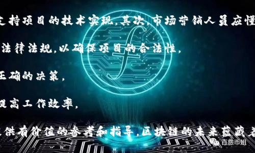 区块链运营的内容与要求详解

关键词：区块链运营, 运营内容, 运营要求, 行业标准, 实施策略

详细介绍：

区块链作为一种新兴的技术，正在逐渐渗透到各行各业，而其运营则成为了实现区块链项目价值的关键环节。本文将对区块链运营的内容与要求进行全面分析，为希望在这一领域发展的专业人士和企业提供指导。

区块链运营的概念
区块链运营是指围绕区块链技术进行的一系列管理、维护、推广和活动。这些活动旨在确保区块链项目的顺利进行，以及实现项目在市场中的认可与长效盈利。区块链运营不仅限于技术开发，还包括商业模式的构建、用户社区的管理、市场营销策略的制定等。

区块链运营的内容
在区块链运营中，有几个核心内容需要关注：
ul
  li项目规划与实施：这是区块链运营的基础环节，必须有清晰的项目背景、目标和实施策略。项目实施的每一个步骤都必须是可衡量的，并具备合理的时间框架。/li
  li技术维护与升级：区块链技术具有快速变化的特点，因此必须确保技术的持续更新与维护。这包括代码审计、系统性能等。/li
  li社区建设：一个成功的区块链项目离不开活跃的社区。运营团队需要建立有效的沟通渠道，激发用户参与的热情。同时，要通过定期的活动和反馈机制增强社区凝聚力。/li
  li市场营销：通过品牌推广、在线营销、媒体宣传等多种方式，提升项目的知名度。同时，要充分利用社交媒体和加密货币论坛进行推广，吸引更多的用户和投资者关注。/li
  li合规性与风险管理：随着区块链行业的快速发展，合规性问题日益突出。运营团队需要确保项目的合法性，规避潜在的法律风险。/li
/ul

区块链运营的要求
为了有效进行区块链运营，以下几点要求是必不可少的：
ul
  li团队建设：一个成功的区块链运营团队需要包括技术开发者、市场营销专家、法律顾问以及社区管理人员等多方面的人才。团队的多样性和专业性是确保项目顺利开展的基础。/li
  li数据分析能力：数据驱动决策在区块链运营中至关重要。运营团队需建立数据监测和分析体系，以实时掌握市场动态和用户反馈，从而及时调整运营策略。/li
  li用户体验：无论是技术产品还是市场推广，用户体验都是关键。运营团队需要从用户的角度出发，不断改进服务流程，提升用户的使用便利性。/li
  li持续创新：区块链行业变化迅速，新的技术和项目层出不穷。为了保持竞争力，区块链运营团队必须具备持续创新的意识，定期进行市场调研，关注行业动态。/li
  li清晰的沟通机制：区块链运营涉及各方利益相关者，包括团队成员、投资者和用户。建立有效的沟通机制，能够帮助解决问题，增进信任和理解。/li
/ul

可能的相关问题
在对区块链运营进行深入理解的过程中，以下五个问题是用户可能关注的：

1. 区块链运营的主要挑战是什么？
区块链运营面临多重挑战，首先是技术挑战。尽管区块链有巨大的潜力，但其技术复杂性可能阻碍项目的实施。许多企业在技术整合和系统维护上投入了大量资源，仍然会遇到各种技术问题。

其次是市场挑战。区块链行业高度竞争，各种新项目层出不穷，如何脱颖而出，赢得市场份额是运营团队的主要任务。而且，加密货币市场波动性大，项目的收益受到市场情绪的直接影响。

再者，法律和合规性挑战也是不可忽视的。许多国家对加密货币的监管政策尚不明确，运营团队需要持续跟踪法律动态，以保证项目不违反相关法律法规。

最后，用户教育和参与度不足也是一大挑战。由于区块链技术仍然不为大众熟知，提升用户的认知和参与热情，对于项目的成功至关重要。

2. 如何建立有效的区块链社区？
建立一个活跃和有效的区块链社区是项目成功的重要因素之一。首先，运营团队应该为社区制定明确的目标，使成员对参与社区活动有清晰的认识。其次，通过提供有价值的内容来吸引用户，定期更新项目进展，为用户解答疑问。

组织线上和线下活动也是提升社区活跃度的好方法。通过网络研讨会、AMA（问我任何事情）等活动，能够帮助用户更深入地理解项目，同时增强社区成员之间的互动。

此外，鼓励用户参与项目治理也是建立社区归属感的有效手段。通过提供投票权、参与决策等方式，让用户觉得自己是项目的一部分，有助于提升其参与度。

最后，积极倾听用户反馈并及时进行调整，能够进一步增强用户对社区的忠诚度。运营团队要建立有效的反馈机制，重视用户意见，从而提升社区的整体活跃度和满意度。

3. 区块链运营如何进行市场推广？
市场推广是区块链运营中至关重要的一环，首先，团队需要明确目标受众，并深入分析这些用户的需求和喜好。基于这些信息，运营团队可以制定针对性的推广策略。

其次，利用社交媒体平台进行推广，如Twitter、Telegram、Discord等，以获得与用户的直接互动。同时，可以通过撰写优质的内容（如区块链行业分析、项目动态等），增加项目的曝光率。

线下活动也不可忽视，参加行业会议或举办发布活动，能够直接与目标受众进行沟通，提升品牌影响力。

此外，与相关行业的媒体建立良好的合作关系，可以帮助项目获得更广泛的曝光。通过新闻稿、专访等方式，将项目的价值传递给更大的受众群体。

最后，投资于搜索引擎（）和搜索引擎营销（SEM），可以帮助提高项目在搜索结果中的排名，从而吸引更多的潜在用户访问项目网站。

4. 如何确保区块链项目的合规性？
确保合规性是区块链运营中不可或缺的一环。首先，运营团队需要深入了解行业内的法律法规，包括针对加密货币的监管政策、数据保护法等。咨询法律顾问的建议，将为项目的合法性提供保障。

另外，透明的运营机制也有助于提高合规性。项目团队应当建立明确的财务报告流程，定期发布项目进展和财务状况，以增进投资者和用户的信任。

在进行募资活动时，遵循当地法律法规，比如是否需要进行KYC（了解你的客户）和AML（反洗钱）程序，是至关重要的。确保所有参与者都经过合规审查，可以有效降低法律风险。

此外，针对用户的隐私保护也是合规性的重要组成部分，运营团队需确保用户数据的安全与私密，避免数据泄露的风险。

5. 区块链运营团队应具备哪些技能？
一个成功的区块链运营团队需由多元化的人才组成。首先，技术开发者需具备区块链技术的专业知识，以支持项目的技术实现。其次，市场营销人员应懂得数字营销策略，以有效宣传项目并吸引用户。

此外，项目经理需要具备较强的项目管理能力，能够协调各方资源，确保项目按时推进。合规专员则需了解法律法规，以确保项目的合法性。

同时，数据分析师对于运营团队来说也是不可或缺的角色，他们负责收集和分析市场数据，帮助团队制定正确的决策。

最后，出色的沟通能力和团队精神在运营团队中也是非常重要的，良好的沟通能够促进团队内部的协作，提高工作效率。

通过对区块链运营内容和要求的详细介绍，以及针对相关问题的深入分析，希望能够为运营团队和企业提供有价值的参考和指导。区块链的未来蕴藏着无限潜力，而扎实的运营将是通往成功的重要基础。