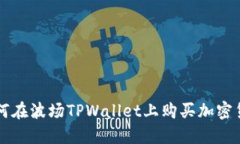 如何在波场TPWallet上购买加密货币