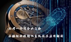 思考一个符合大众和  区块链科技转化系统及其应